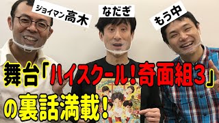 【舞台奇面組反省会】『なだぎちゃんねる』第５回生配信。舞台ハイスクール奇面組３千秋楽終わりで緊急生配信！！