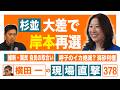 【横田一の現場直撃 No.378】 ◆杉並 大差で岸本再選 ◆維新・国民 自民の取合い ◆呼子のイカ絶滅? 海砂利権 20260629