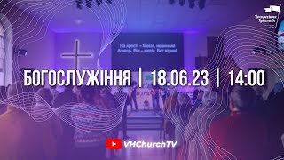 Пряма трансляція Богослужіння (18.06.23 | 14:00)