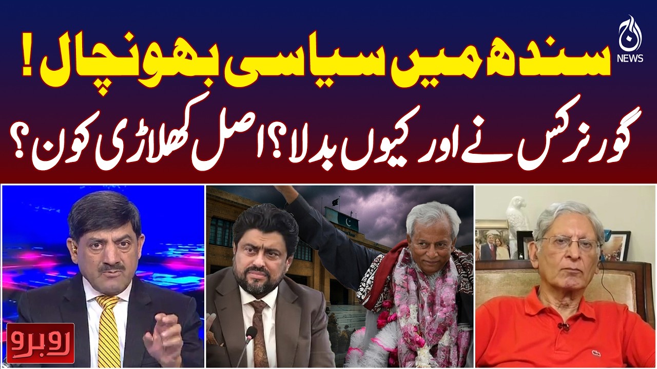 Sindh Political Storm | Governor Change Mystery | Aitzaz Ahsan Analysis - Rubaroo