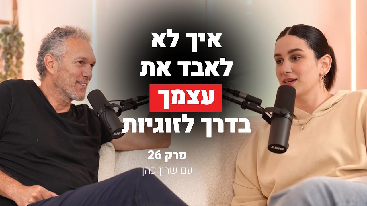 איך לא לאבד את עצמך בדרך לזוגיות/ הדס בוקובזה מארחת את שרון כהן