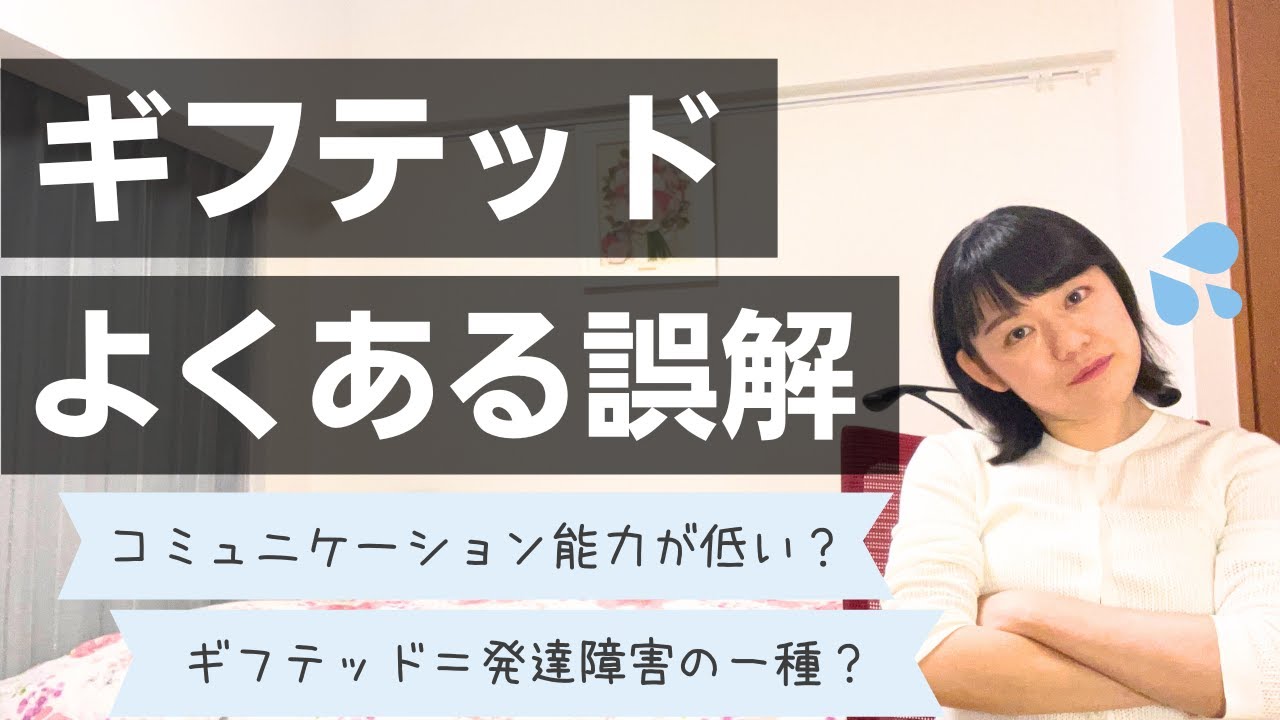 【ギフテッド＝天才？】よくある誤解5つを解説！