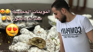 تويتات العيد الحمصية ( مخدات الجوز ) حلويات العيد الحمصية ..