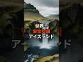 世界一安全な国アイスランド#国学 #雑学 #旅のヒント #旅 #名言 #歴史 #旅行 #世界