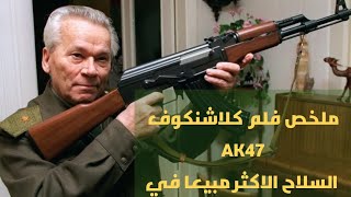 ملخص فيلم كلاشنكوف #ak47 السلاح الأكثر مبيعا في التاريخ..؟ #ملخص_افلام  #ملخص_فيلم #ملخصات_افلام
