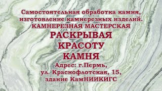 РАСКРЫВАЯ КРАСОТУ КАМНЯ