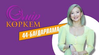 видео: «ӨМІР КӨРКЕМ». 44-бағдарлама картинка: «ӨМІР КӨРКЕМ». 44-бағдарлама