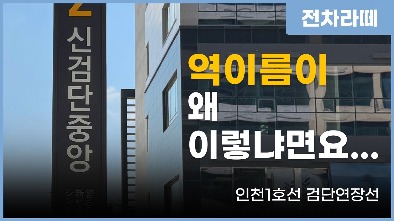 검단역, 신검단역, 검단중앙역 안돼? 지하철 역이름이 이렇게 된 이유