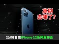 两分钟发布会 | iPhone 12迎来5G，全系OLED、影像系统全面升级、更轻更薄，但是高刷哪去了？