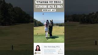 [정쌤의 골프레쓴]비기너 드라이버 레슨 #golf #아름다운골프장 #pgaclassa #golftips #골프스타 #golfswing #골프스윙 #골프 #golfer