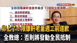 全教總限康軒董週二前道歉 否則全民抵制！－民視台語新聞