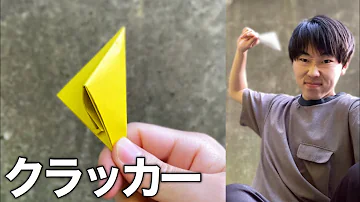 折り紙で作るクラッカー飛ぶ