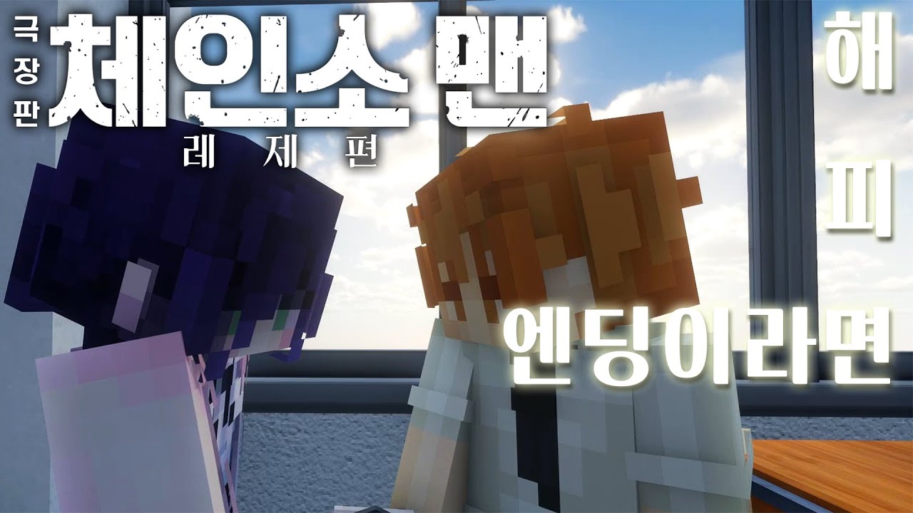 체인소 맨 : 레제편 | 모두가 행복하다면? [ 마인크래프트 단편 드라마 ]