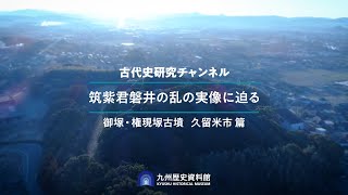 筑紫君磐井の乱の実像に迫る（①御塚・権現塚古墳 久留米市編） - YouTube