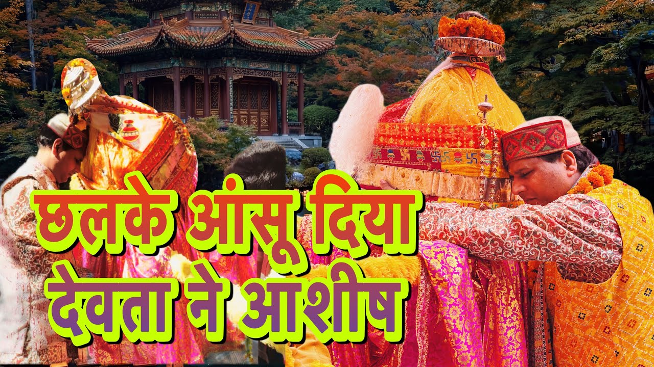 छलके आँसू दिया ll Nagender DEVTA  ने आशीष दिया नागेन्द्र देवता ll की डोली ने आशीष 