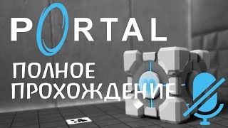 Полное Прохождение | Portal | Без Комментариев