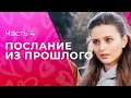 Послание из прошлого. Часть 4 | ЛУЧШЕЕ КИНО 2023 | ФИЛЬМ ПРО ЛЮБОВЬ | ДЕТЕКТИВНАЯ МЕЛОДРАМА