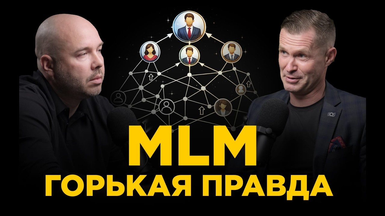 МЛМ головного мозга: крах иллюзий о сетевом маркетинге