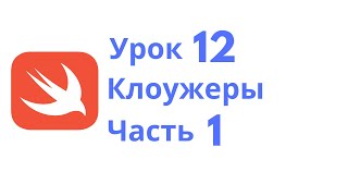 Основы Swift / Урок 12 / Клоужеры. Часть 1