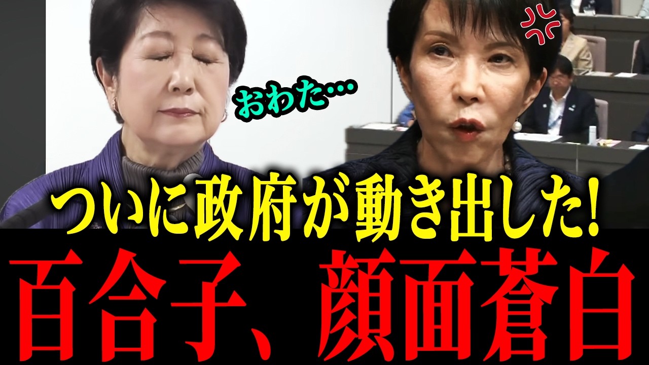 【小池百合子】※政府が遂に東京都に牙を向けた…信じられない事態になりました【小池百合子　さとうさおり 片山さつき 東京都議会】