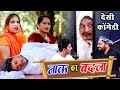 Dinesh Chhaila || नाक का बदला नाक  || Nak Ka Badla Nak  || Desi Comedy || जैसी करनी वैसी भरनी ||