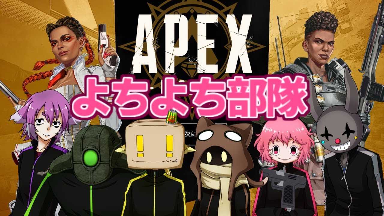Apex Legends 夜のよちよち部隊 Youtube Apex Legends 夜のよちよち部隊 Youtube