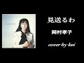 見送るわ  岡村孝子 cover by kei