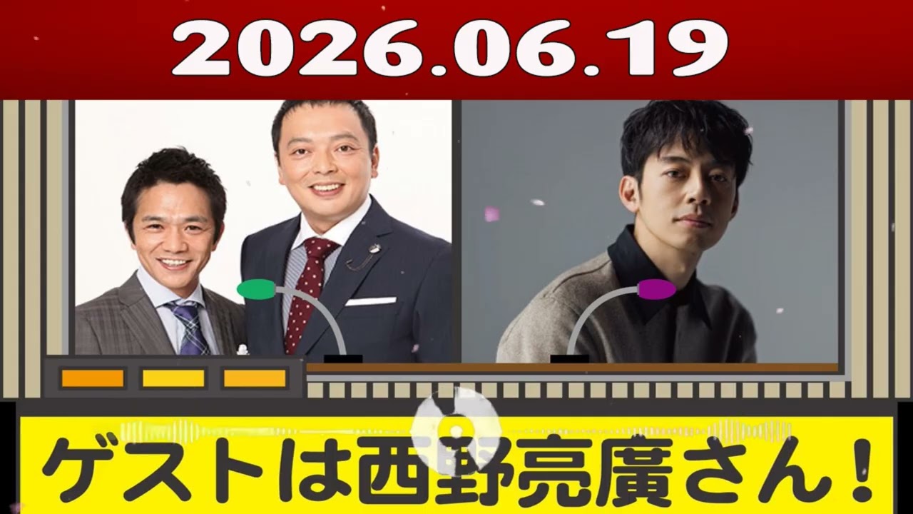 中川家 ザ・ラジオショー 2026年06月19日「中川家、東島衣里 ゲスト