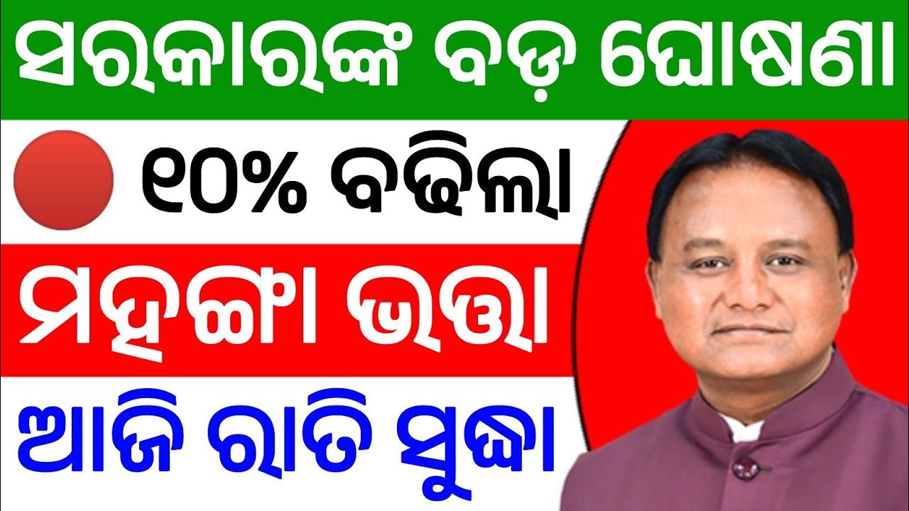 ସରକାରଙ୍କ ବଡ଼ ଘୋଷଣା, ୧୦% ବଢିଲା ମହଙ୍ଗା ଭତ୍ତା | 10% Dearness Allowance Hike For Benificiary