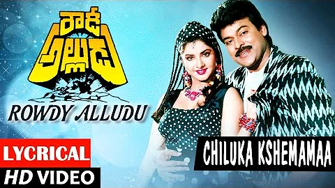 Rowdy Alludu Songs | Chiluka Kshemama Lyrical Video| Chiranjeevi,Divya Bharathi,Shobana|Bappi Lahiri