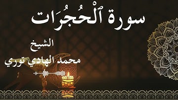 49 Surat Al Hujuraat  Al SheikhMohamed El   Hady Toure الشيخ محمد الهادي توري  سورة الحجرات كاملة