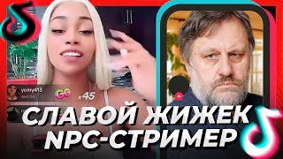 😕 ЧТО ТАКОЕ NPC СТРИМ? | Славой Жижек в Тик Ток | NPC стримы реакция | Тренды в тик токе | JUST ILYA