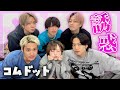【前編】コムドット全員を誘惑してみたwwwww【誘惑】