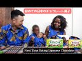 【アフリカ・マラウイ】妻と息子が初めて日本のチョコレート菓子を食べた反応。家族で「きのこの山」と「たけのこの里」を食べました。