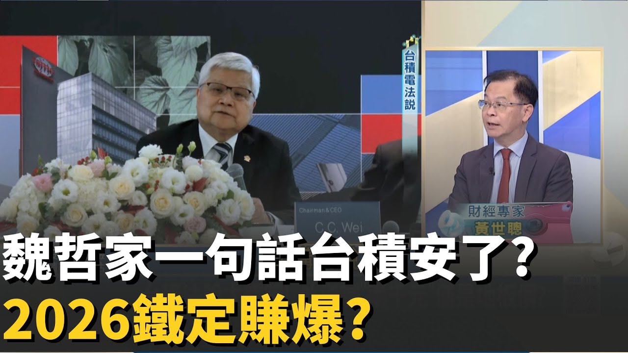 押寶輝達不如“買爆”台積? 2千只是地板價? 魏哲家“袖裡乾坤”大揭秘!｜20260118｜Catch大錢潮 feat.黃世聰