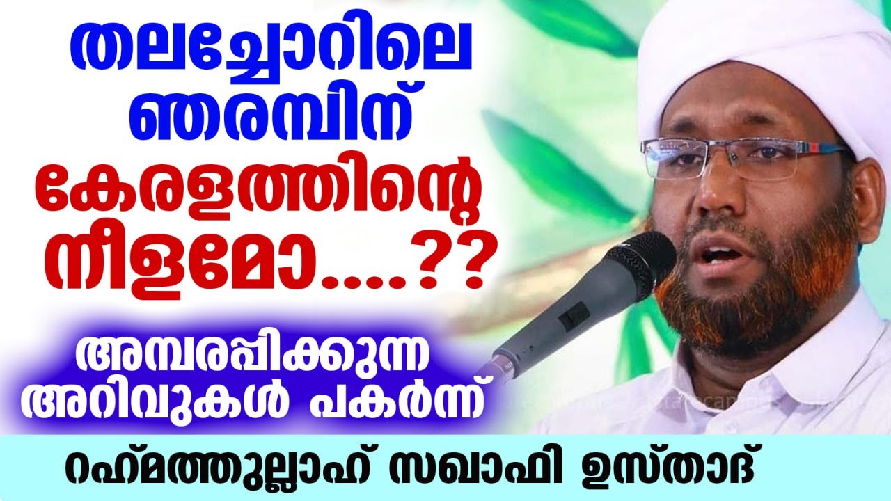 തലച്ചോറിലെ ഞരമ്പിന് കേരളത്തിന്റെ നീളമോ....?അമ്പരപ്പിക്കുന്ന അറിവുകൾ പകർന്ന് സഖാഫി ഉസ്താദ് new speech