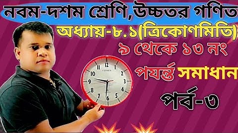 SSC Higher math chapter 8.1(part 3|class 9-10 higher math 8.1|ssc higher math trigonometry|অধ্যায় ৮