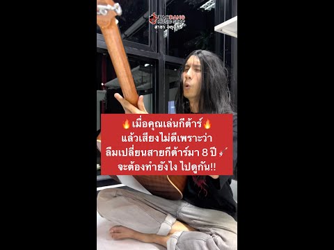 🔥 เมื่อคุณเล่นกีต้าร์แล้วเสียงไม่ดี เพราะว่าลืมเปลี่ยนสายกีต้าร์มา 8 ปี จะต้องทำยังไง? ไปดูกัน!!