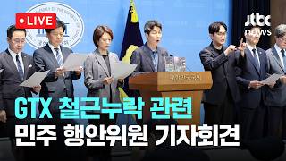 [다시보기] 더불어민주당 행정안전위원회 소속 의원 삼성역 철근누락 사건 등 서울시 안전불감증 관련 기자회견-5월 18일 (월) 풀영상 [이슈현장] / JTBC News