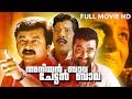 Evergreen malayalam comedy movie  aniyan bava chetan bava  full movie  ftjayaram premkumar