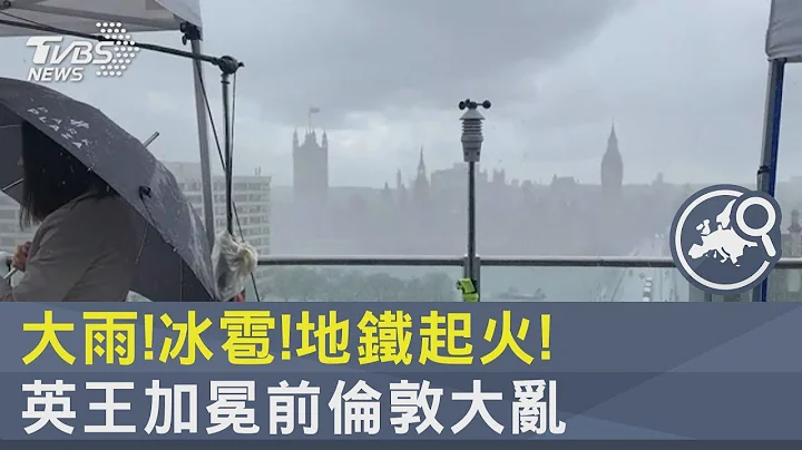 大雨!冰雹!地铁起火! 英国国王查尔斯加冕前夕 伦敦大乱｜TVBS新闻 - 天天要闻