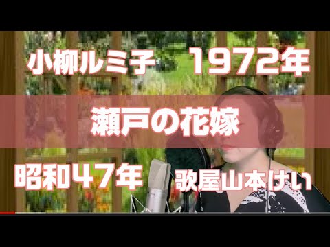 【昭和】瀬戸の花嫁/小柳ルミ子【歌ってみた】歌屋山本けい