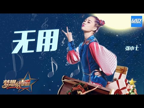 [ CLIP ] 张小七《无用》《梦想的声音》第8期 20161223 /浙江卫视官方HD/