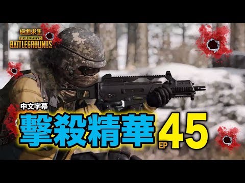 PUBG｜絕地求生｜擊殺精華 Ep.45