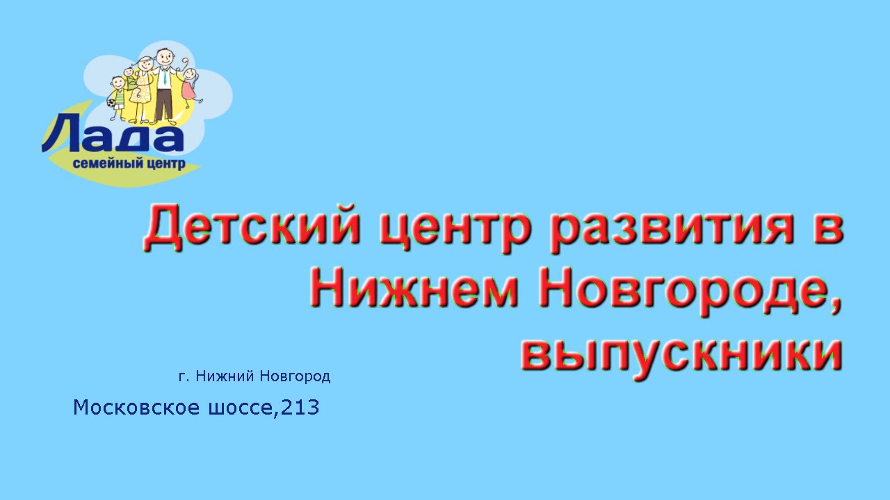 Детский центр лада