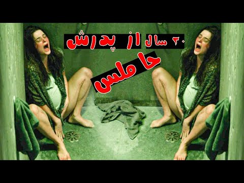 داستان واقعی و وحشتناک دختری که 20 سال پدرش بهش تجاوز کرده😱