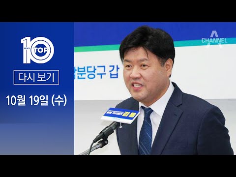 [다시보기] ‘이재명의 <strong>분신</strong>’ 김용 체포…대장동 일당에 8억 받은 혐의 | 2022년 10월 19일 뉴스TOP10