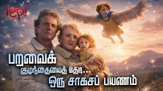பறவைக் குழந்தையைத் தேடி ...ஒரு சாகசப் பயணம் | iep! Full Movie Tamil Explanation | #tamilvoiceover
