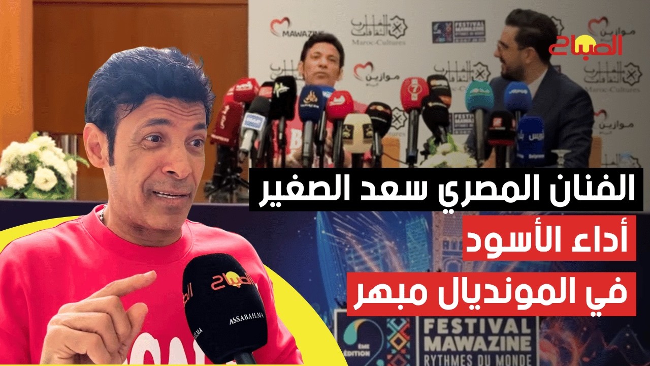 سعد الصغير: أداء الأسود في المونديال مبهر و"مزاعم اختطافي للراقصة شمس مجرد ابتزاز"