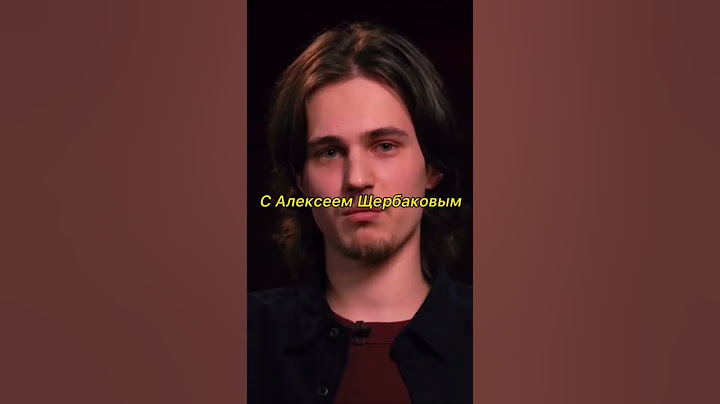 Долгополов про Алексея Щербакова #щербаков #дудь